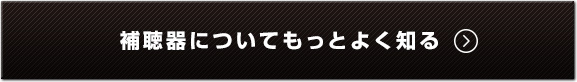 補聴器についてもっとよく知る